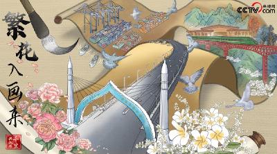 千里共此卷｜繁花入画来