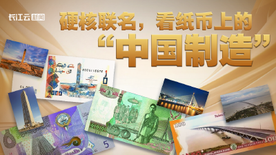 大道共通｜“一带一路”硬核联名！看纸币上的“中国制造”