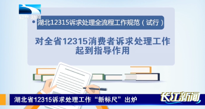 湖北省12315诉求处理工作“新标尺”出炉