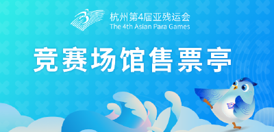 杭州亚残运会体育比赛门票线下购票渠道将于10月15日起开放