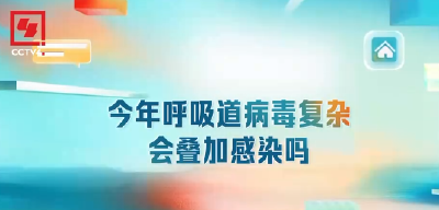 叠加感染怎么办？发烧就要输液吗？专家详解