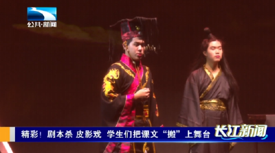 精彩！剧本杀 皮影戏 学生们把课文“搬”上舞台