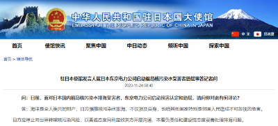 驻日使馆就日本东京电力公司启动福岛核污染水受害者赔偿事答问