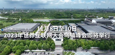 乌镇“网事”丨心系互联网发展 习近平始终倡导“构建网络空间命运共同体”