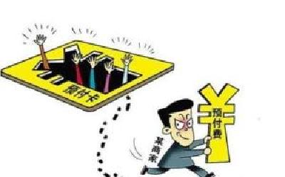 预付消费优惠多？专家提醒：法律风险需防范
