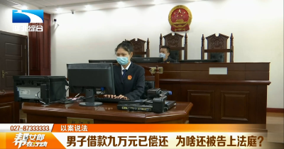 男子借九万元已偿还却被起诉 法院：虚假诉讼 罚款一万