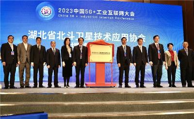 湖北省北斗卫星技术应用协会成立