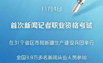 3.9万余人参加首次新闻记者职业资格考试