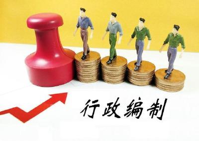 多个中央单位机关行政编制数量出现调整，民政部等减编