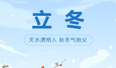 今日立冬：寒潮来袭，三招助您提升免疫力！