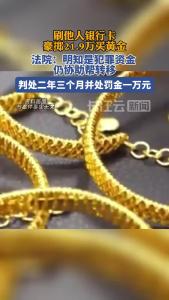 顾客金店豪掷21.9万买黄金，法院：明知是犯罪资金，仍协助帮转移，判处二年三个月并处罚金一万元