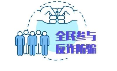 反诈知识｜五大防骗攻略一定要记住