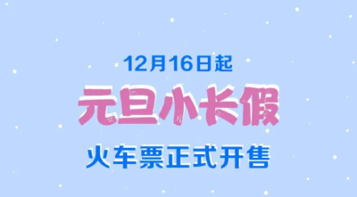 元旦火车票明起开售、飞机票量价齐涨，多地景区免门票