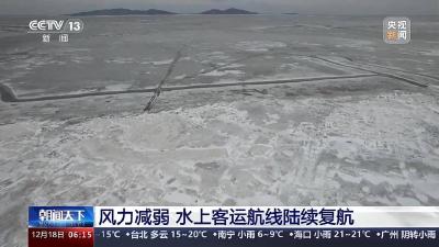 风力减弱，各地水上客运航线陆续复航