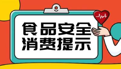 重要提示！事关元旦、春节消费者饮食安全与健康