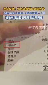 上海一饭店因强制收取餐具费，被立案调查！