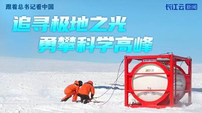 跟着总书记看中国｜极地之光 屹立苍穹