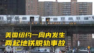 美国纽约一周内发生两起地铁脱轨事故