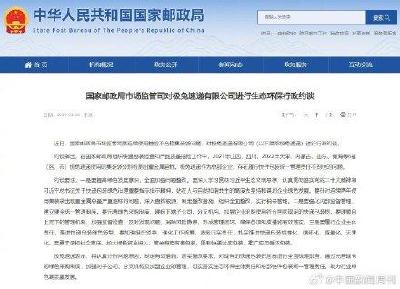 国家邮政局行政约谈极兔速递