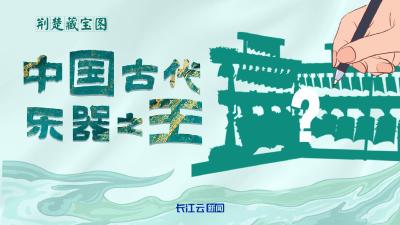 文化中国行｜穿越2400年的中国“好声音”