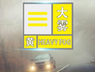 中央气象台今早继续发布大雾黄色预警 湖北中部受影响