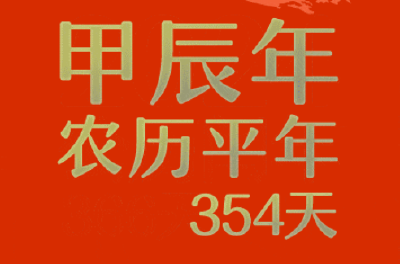 公历2024年比农历龙年长12天，为啥？