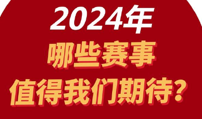 2024年，哪些赛事值得我们期待？