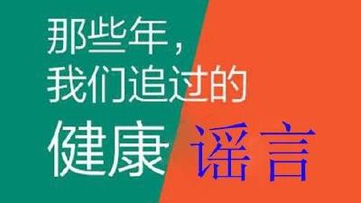 2023年食品安全与健康流言榜发布！你被这九句话欺骗过吗？