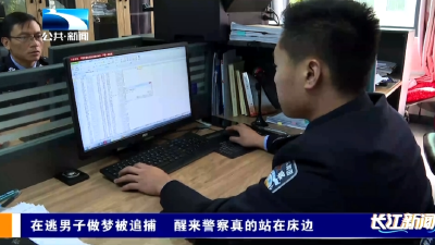 在逃男子做梦被追捕 醒来警察真的站在床边