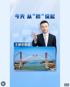 主播说联播丨今天，从“桥”说起
