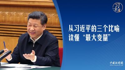 【互联网之光】习言道｜从习近平的三个比喻，读懂“最大变量” 