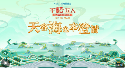 《平“语”近人——习近平喜欢的典故》（第三季）第六集：天容海色本澄清