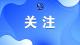 城乡居民基本养老保险缴15年和缴30年，养老金有啥差别？