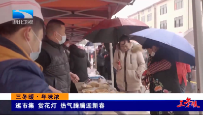三冬暖·年味浓丨逛市集 赏花灯 热气腾腾迎新春