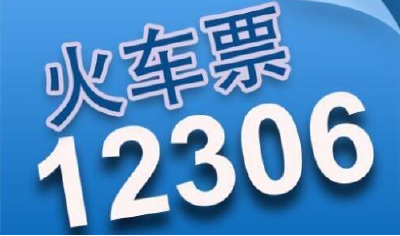 好消息！机票可以在12306上购买了