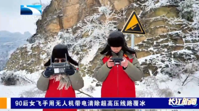 湖北90后女飞手用无人机带电清除超高压线路覆冰