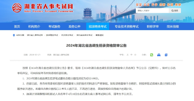 2024年湖北省选调生招录资格复审人员名单公示