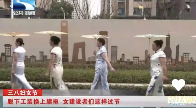 脱下工装换上旗袍 女建设者们这样过节