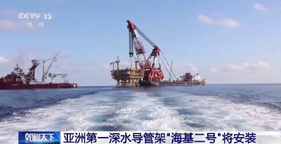 刷新多项亚洲纪录 亚洲第一深水导管架“海基二号”将安装