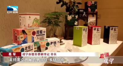 直通咸宁 | 赤壁：争做全省茶产业高质量发展的“领跑者” 