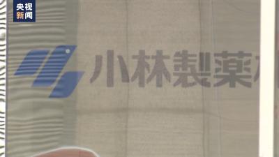 小林制药“红曲风波”持续发酵 日本医生：恢复公众信任将很艰难