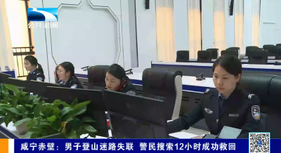 男子登山迷路失联 警民搜索12小时成功救回