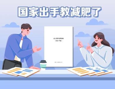 国家出手教减肥了，文内食谱可照着吃，赶快收藏！