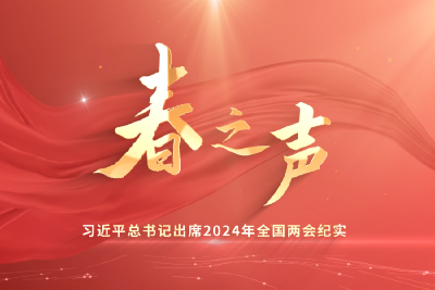 时政微纪录丨春之声——习近平总书记出席2024年全国两会纪实