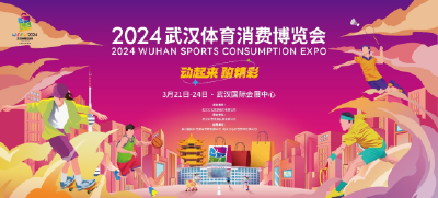 2024武汉体育消费周将于3月21日正式启动