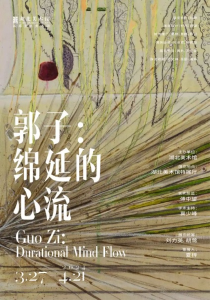 “郭子：绵延的心流”开幕，开启湖北美术馆“青年艺术家扶持与推介”系列
