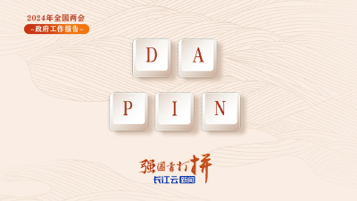 海报 | 强国靠打拼！政府工作报告中的热词来了