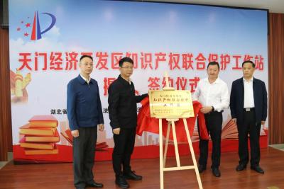 汉江辖区首个知识产权联合保护工作站落户天门经济开发区