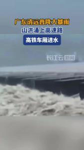 广东清远特大暴雨 高铁车厢内进水