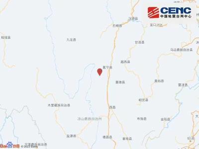 四川凉山州冕宁县发生3.2级地震 震源深度14公里